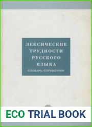 Лексические трудности русского языка Словарь-справочник