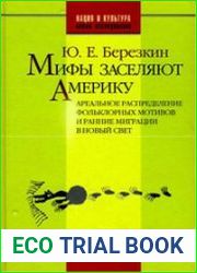 Мифы заселяют Америку. Ареальное распределение фольклорных мотивов и ранние миграции в Новый Свет