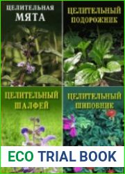 Целительные растения. Сборник (11 книг)