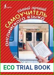 Самый лучший самоучитель английского языка для тех, кто дорожит своим временем