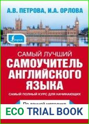 Самый лучший самоучитель английского языка