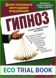 Гипноз. Действенные методики внушения