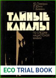 Тайные каналы По следам нацистской мафии