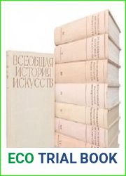 Всеобщая история искусств В 6 т. 8 кн. Тт.1-8