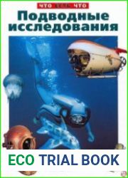 Подводные исследования