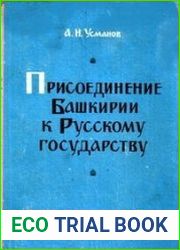 Присоединение Башкирии к Русскому государству