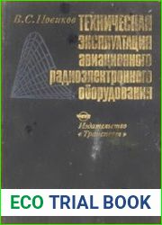 Техническая эксплуатация авиационного радиоэлектронного оборудования