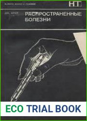 Распространенные болезни их природа, частота и лечение