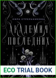 Академия Последних