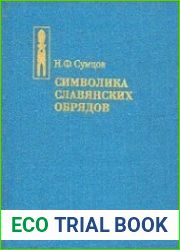 Символика славянских обрядов