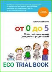 От 0 до 5. Простые подсказки для умных родителей