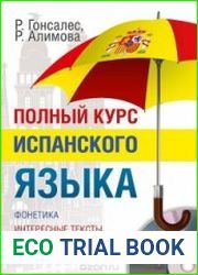 Полный курс испанского языка