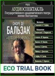 Отец Горио