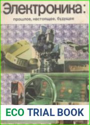 Электроника прошлое, настоящее, будущее