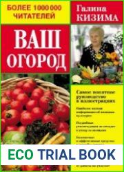 Ваш огород. Самое понятное руководство в иллюстрациях