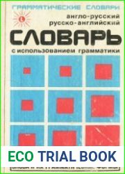 Англо-русский, русско-английский словарь с использованием грамматики
