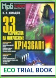 33 устройства на микросхеме КР1436АП1