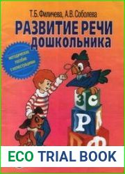 Развитие речи дошкольника. Методическое пособие с иллюстрациями