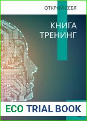 Открой себя. Книга-тренинг