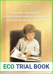 Сборник упражнений по предупреждению письменных нарушений речи
