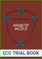 Нищета мозга