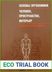 Основы эргономики. Человек, пространство, интерьер. Справочник по проектным нормам
