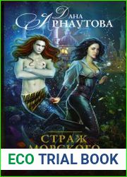 Страж морского принца