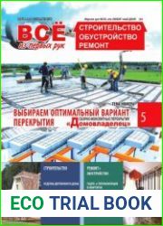 Все из первых рук. Строительство. Обустройство. Ремонт №5 (май-июнь 2016)