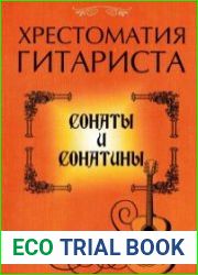 Хрестоматия гитариста. Сонаты и сонатины