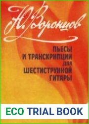 Пьесы и транскрипции для шестиструнной гитары