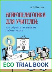 Нейропедагогика для учителей. Как обучать по законам работы мозга