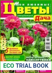 Моя Любимая Дача. Спецвыпуск № 4 2013. Мои Любимые Цветы
