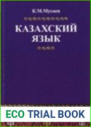 Казахский язык