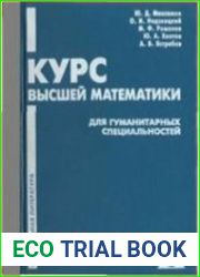 Курс высшей математики для гуманитарных специальностей