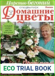 Домашние цветы. Спецвыпуск. Царство бегоний
