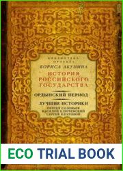 Ордынский период. Лучшие историки Сергей Соловьев, Василий Ключевский, Сергей Платонов