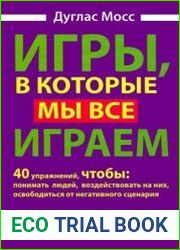 Игры, в которые мы все играем. Тренинг по системе Эрика Берна