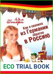 Как я свалила из Германии обратно в Россию