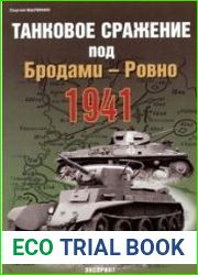 Танковое сражение под Бродами - Ровно 1941