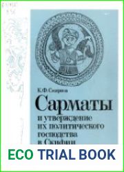 Сарматы и утверждение их политического господства в Скифии