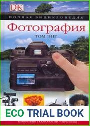 Фотография. Полная энциклопедия