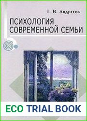Психология современной семьи