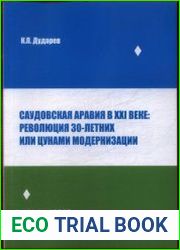 Саудовская Аравия в XXI веке революция 30-летних или цунами модернизации