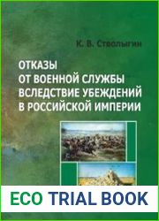 Отказы от военной службы вследствие убеждений в Российской империи
