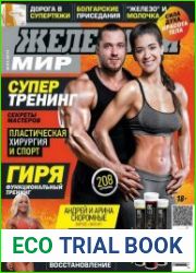 Железный мир