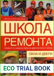 Школа ремонта. Окна и двери.