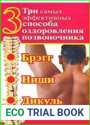 Три самых эффективных способа оздоровления позвоночника