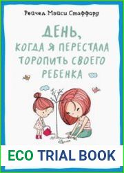 День, когда я перестала торопить своего ребенка