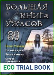 Большая книга ужасов 89 (сборник)