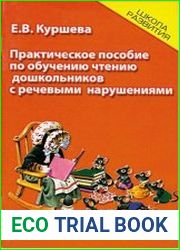 Практическое пособие по обучению чтению дошкольников с речевыми нарушениями